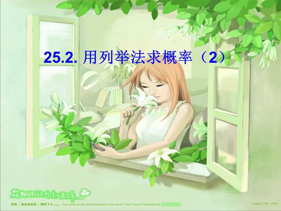 用列举法求概率2教学.ppt_第1页