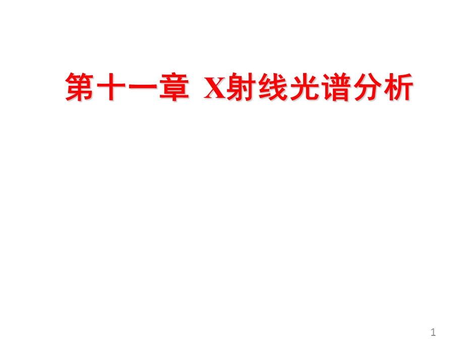 现代分析测试技术X射线光谱分析.ppt_第1页