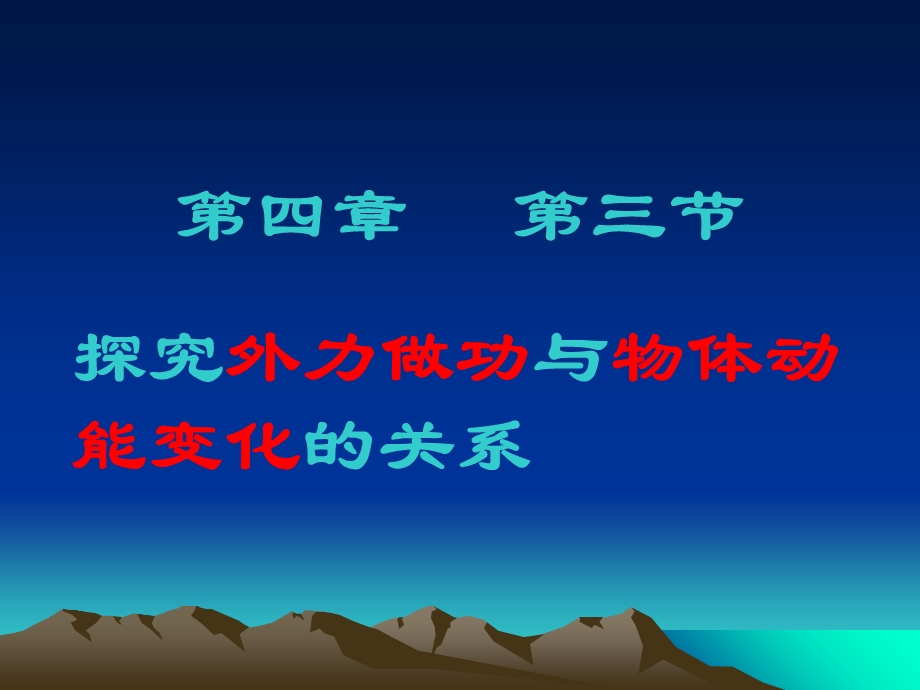 物理探究合外力做功与动能变化关系.ppt_第1页