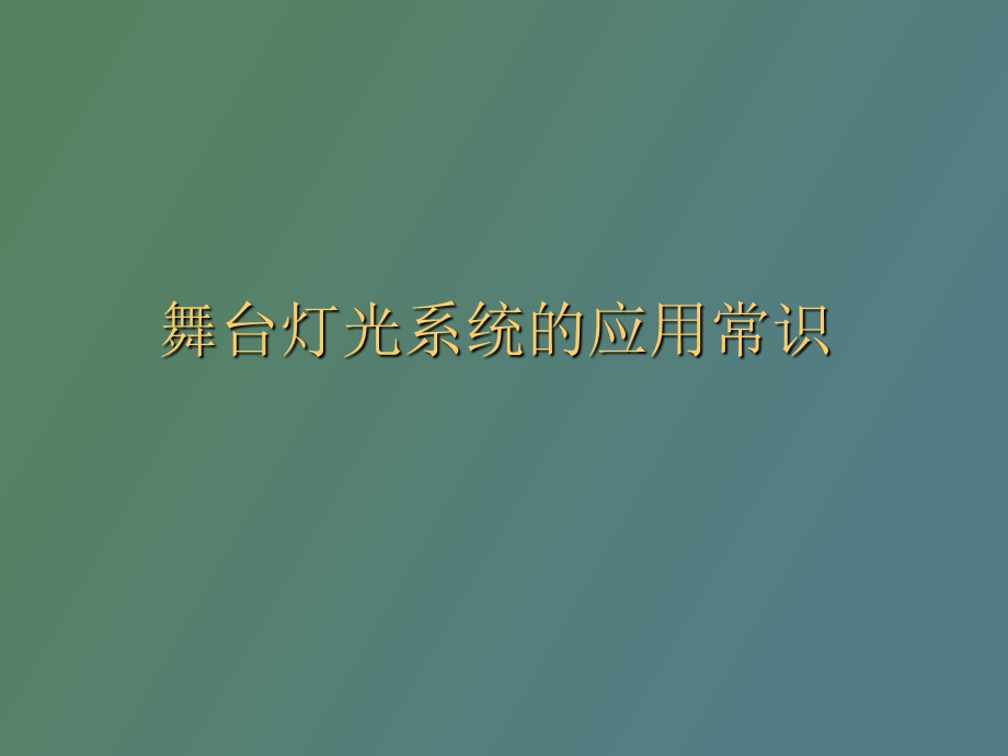 舞台灯光系统介绍.ppt_第1页