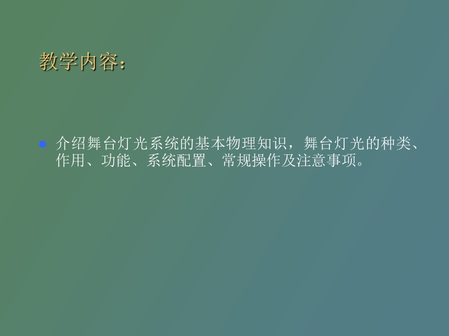 舞台灯光系统介绍.ppt_第2页