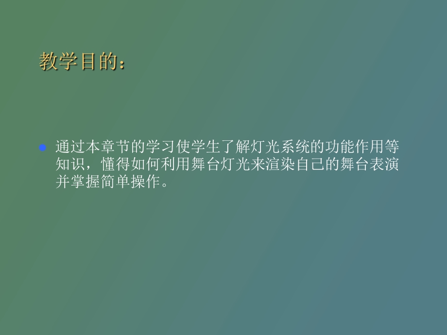 舞台灯光系统介绍.ppt_第3页