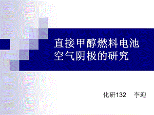 直接甲醇燃料电池空气阴极的研究.ppt