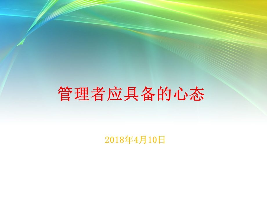 管理者具备的心态.ppt_第1页