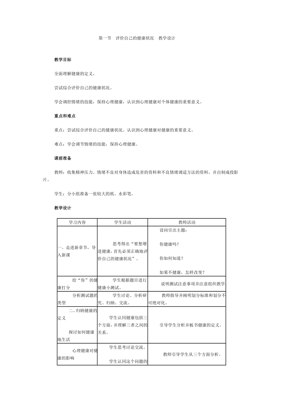 第一节评价自己的健康状况教学设计.doc_第1页