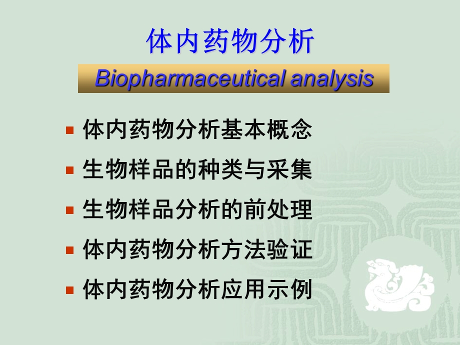 药学科学分析化学药物分析学药物分析学生物体.ppt_第3页
