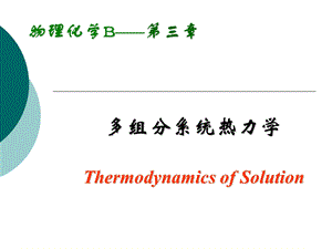 物理化学03章多组分系统热力学.ppt