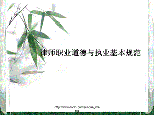 【课件】律师职业道德与执业基本规范.ppt