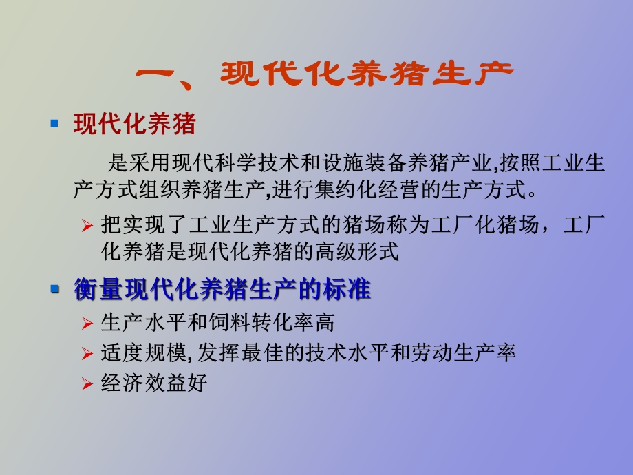 现代化养猪场管理技术.ppt_第2页