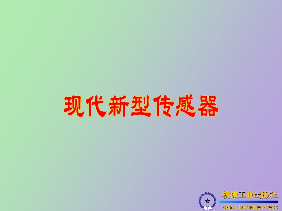 现代新型传感器.ppt_第1页