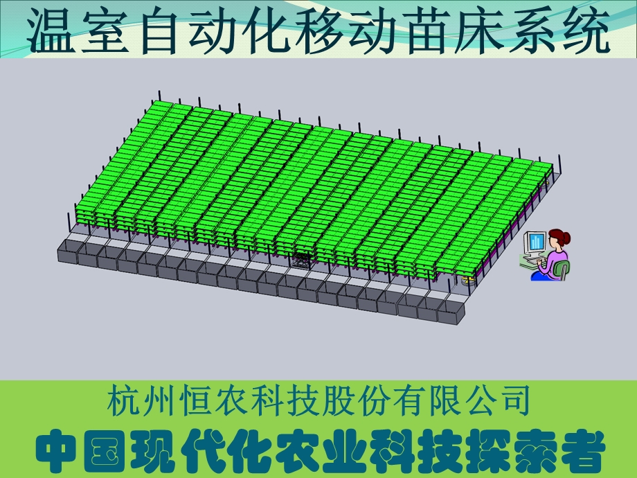 自动化移动苗床系统-立体植物工厂的基础设备.ppt_第1页