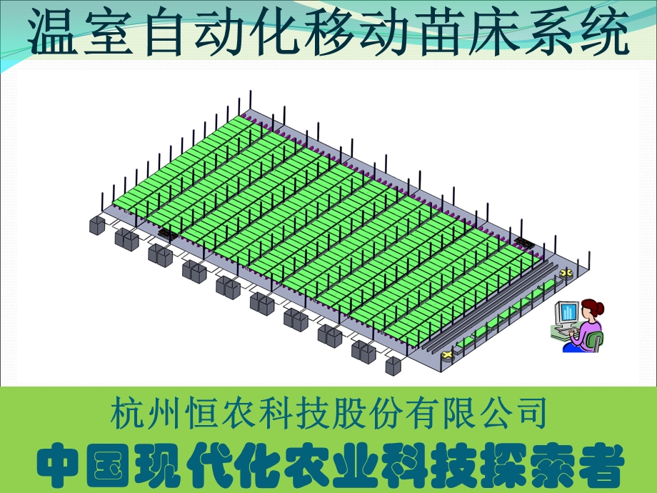 自动化移动苗床系统-立体植物工厂的基础设备.ppt_第2页