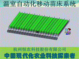 自动化移动苗床系统-立体植物工厂的基础设备.ppt