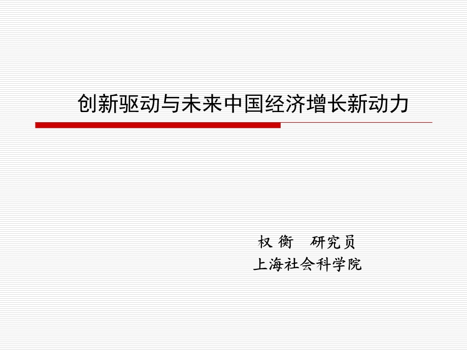 创新驱动与未来中国经济增长新动力.ppt_第1页