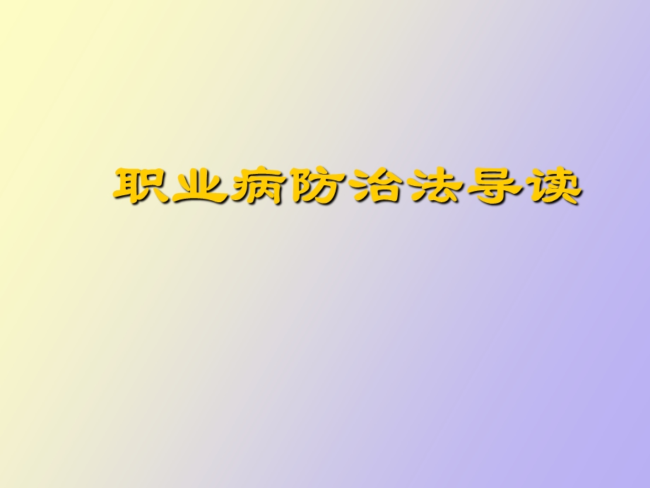 职业病防治法导读.ppt_第1页