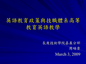 英语教育政策与技职体系高等教育英语教学.ppt