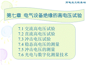 第5章电气设备绝缘的高电压试验.ppt