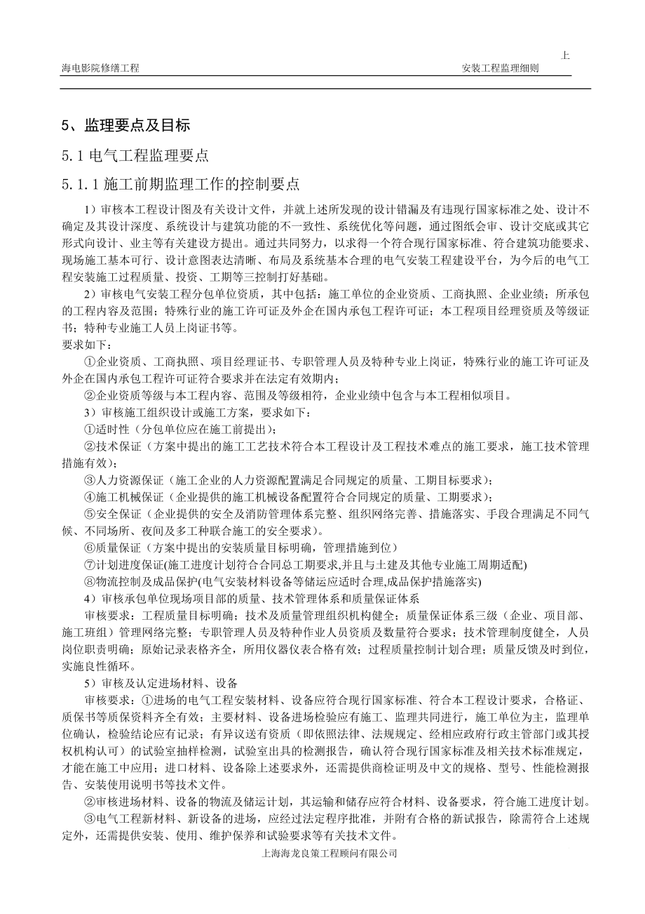 上海电影院修缮安装工程监理细则.doc_第3页