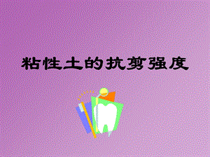 粘性土的抗剪强度.ppt