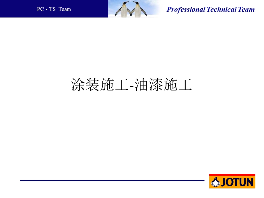 油漆施工培训资料油漆施工.ppt_第1页