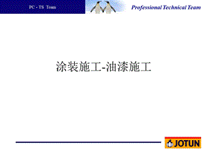 油漆施工培训资料油漆施工.ppt