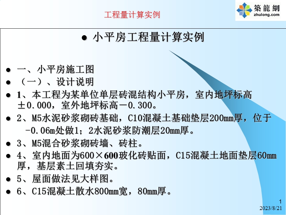 砖混结构平房工程工程量计算实例(详细计算过程).ppt_第1页