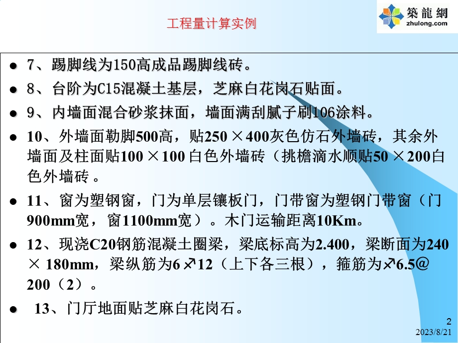 砖混结构平房工程工程量计算实例(详细计算过程).ppt_第2页