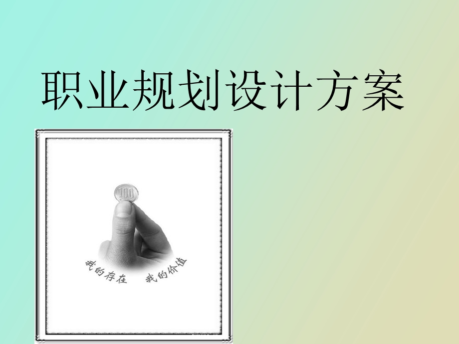 职业规划设计方案.ppt_第1页