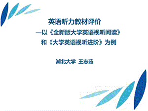 英语听力教材评价以全新版大学英语视听阅读和大.ppt