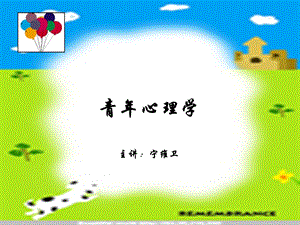 青年心理学.ppt