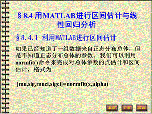 用MATLAB进行区间估计与线回归分析.PPT