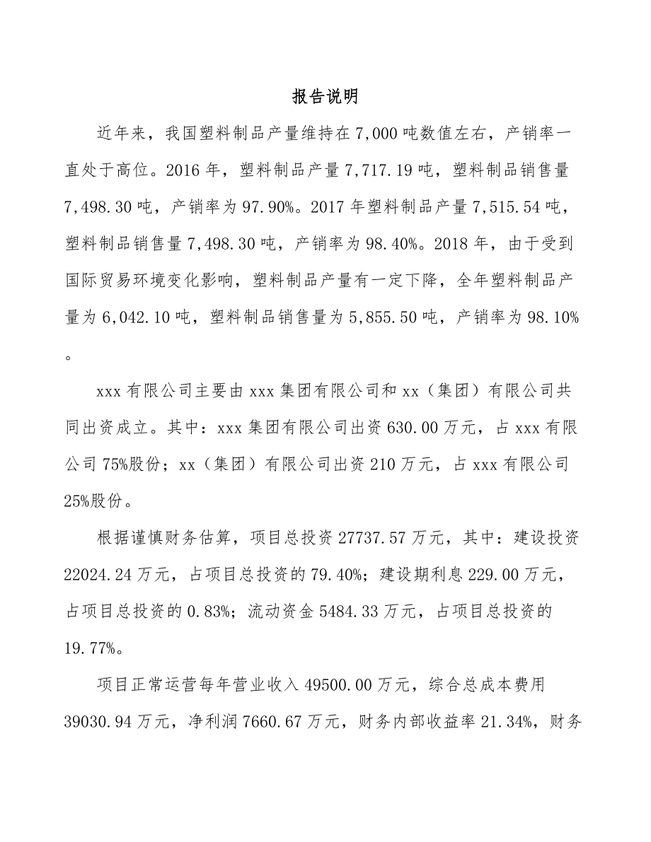 商洛关于成立PP片材公司研究报告模板.docx_第2页