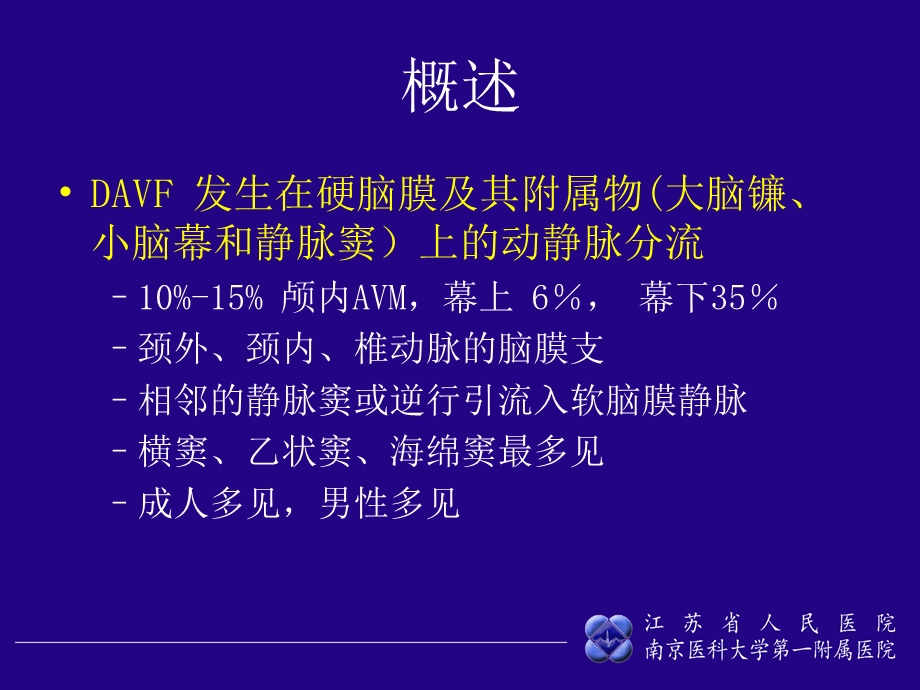 硬脑膜动静脉瘘的介入治疗.ppt_第2页