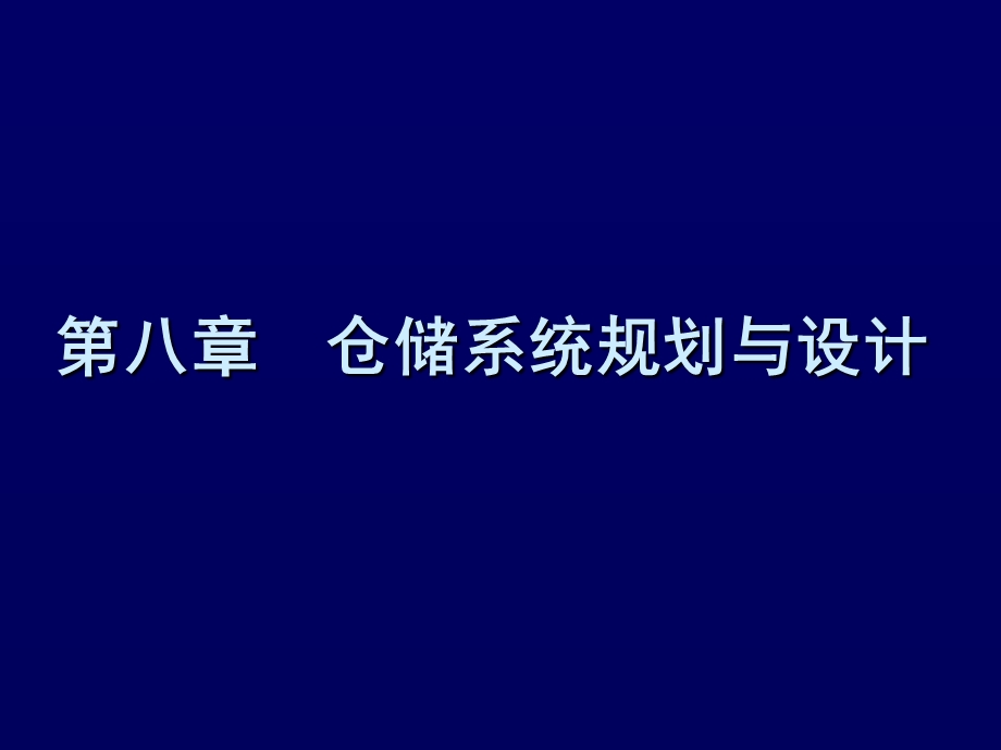 物流分析与设施规划仓库规划与设计.ppt_第1页