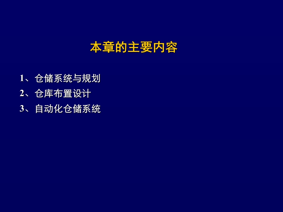 物流分析与设施规划仓库规划与设计.ppt_第2页