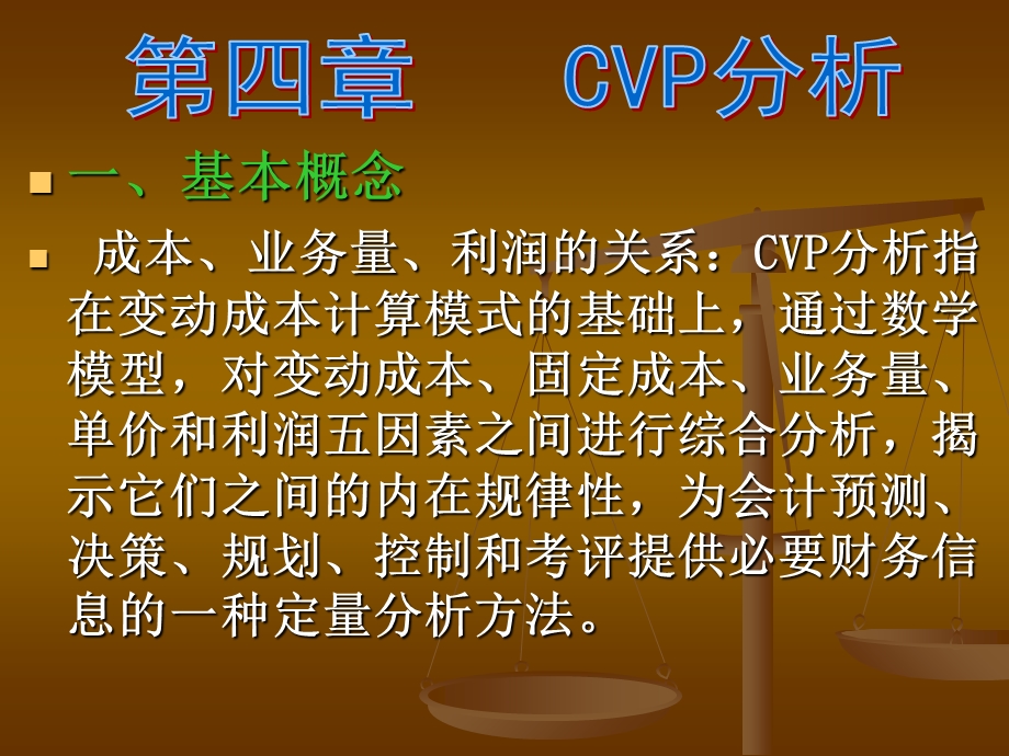 管理会计之本量利分析.ppt_第1页