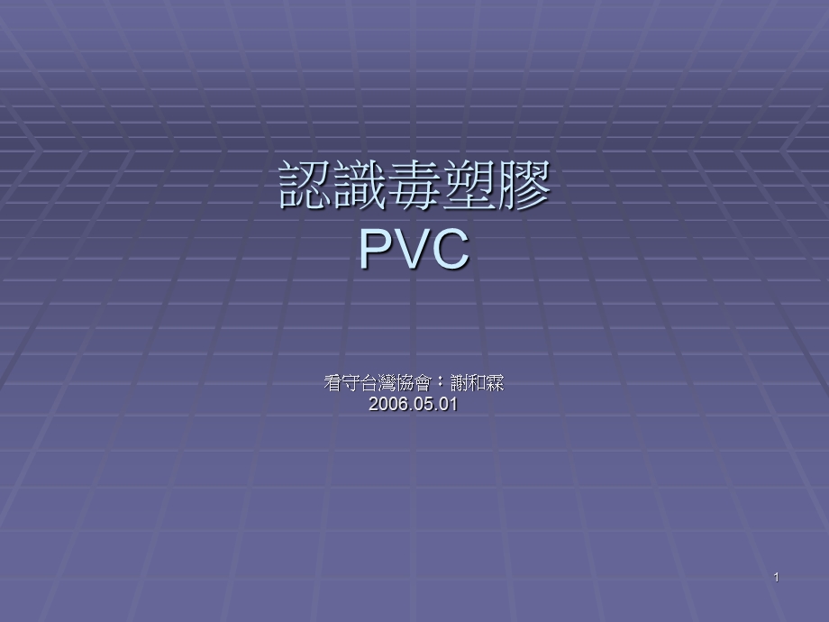 认识PVC塑料的毒性.ppt_第1页