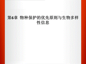 物种保护的优先原则与生物多样性信息.ppt