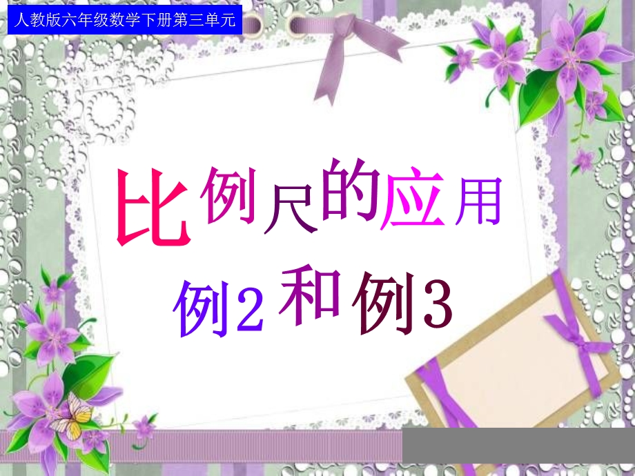 3.10比例尺的应用(例2、例3)课件(六下).ppt_第1页