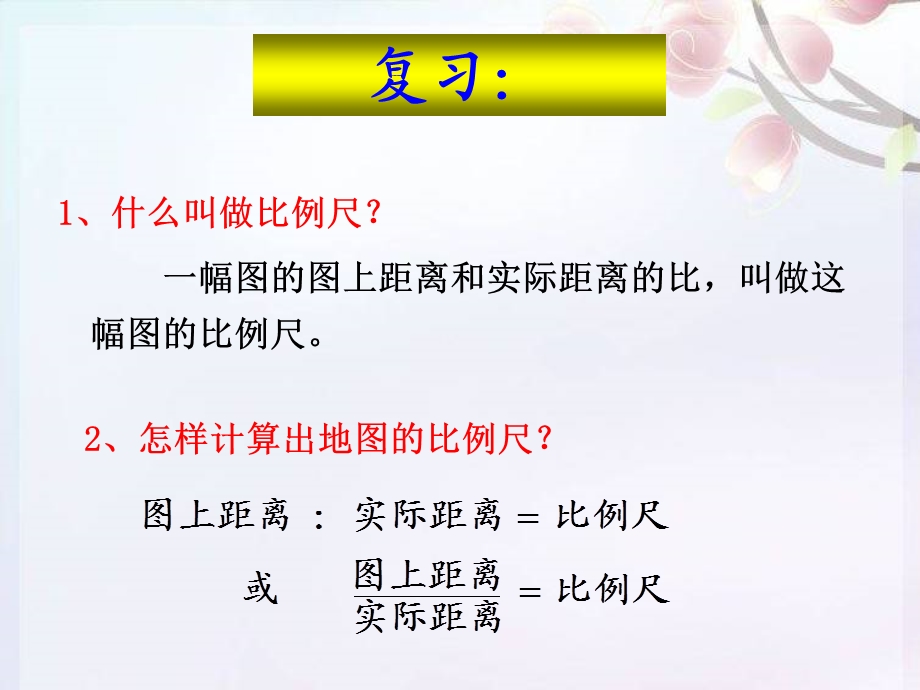 3.10比例尺的应用(例2、例3)课件(六下).ppt_第2页