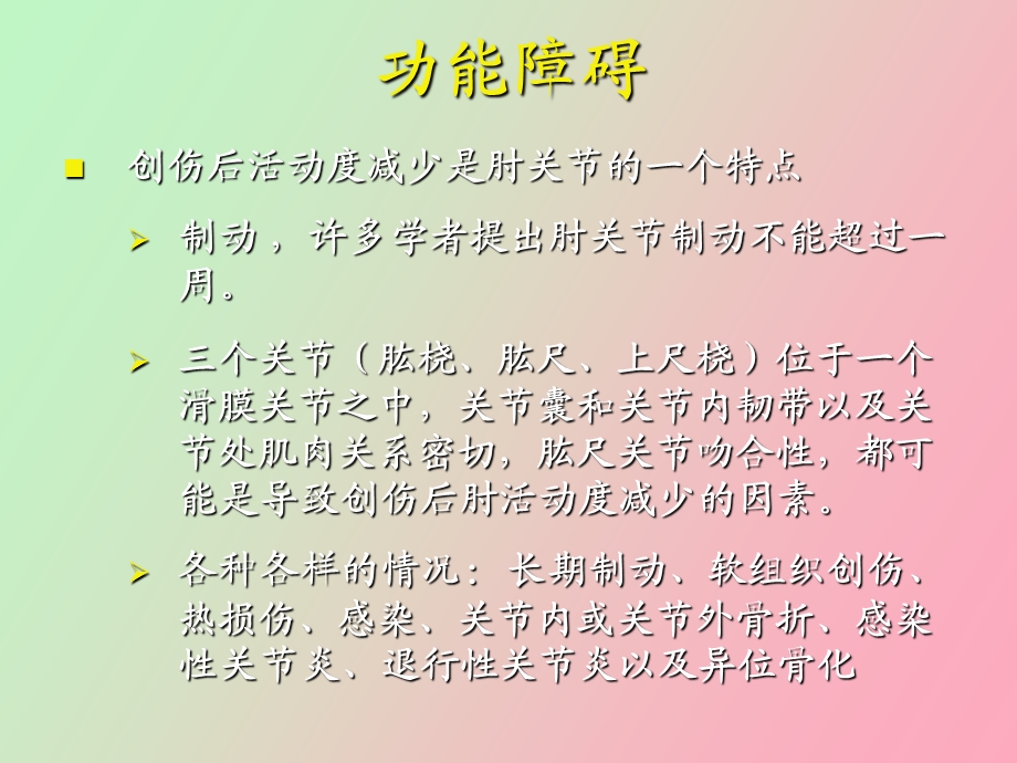 肘关节功能障碍的治疗.ppt_第3页