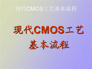 现代CMOS工艺基本流程.ppt