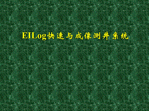 EILog成套装备压制.ppt