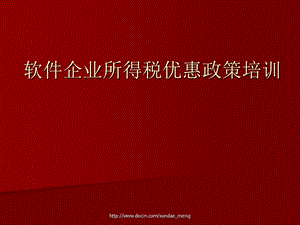 【课件】软件企业所得税优惠政策培训.ppt