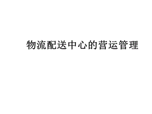 物流配送中心的营运管理.ppt