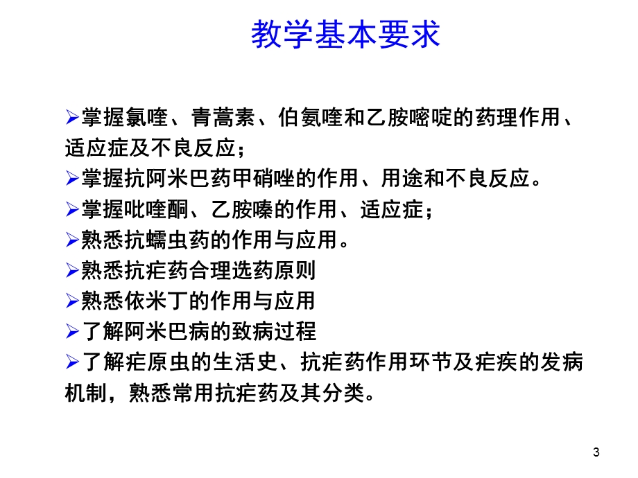 第四十五章抗寄生虫药.ppt_第3页