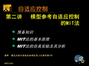 自适应控制-第二讲模型参考自适应控制的MIT法.ppt