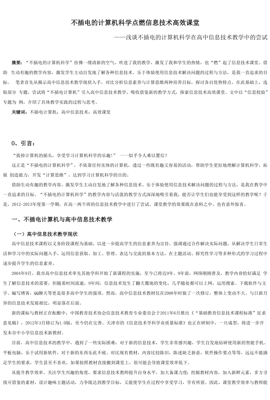 不插电的计算机科学点燃信息技术高效课堂.docx_第1页