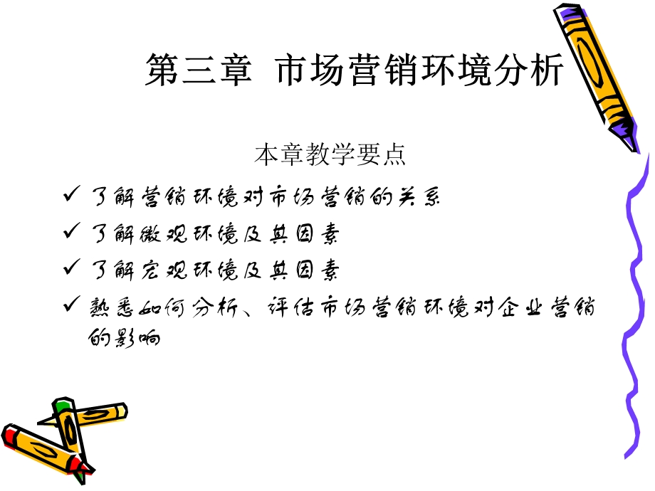 现代市场营销学第三章市场营销环境.ppt_第1页