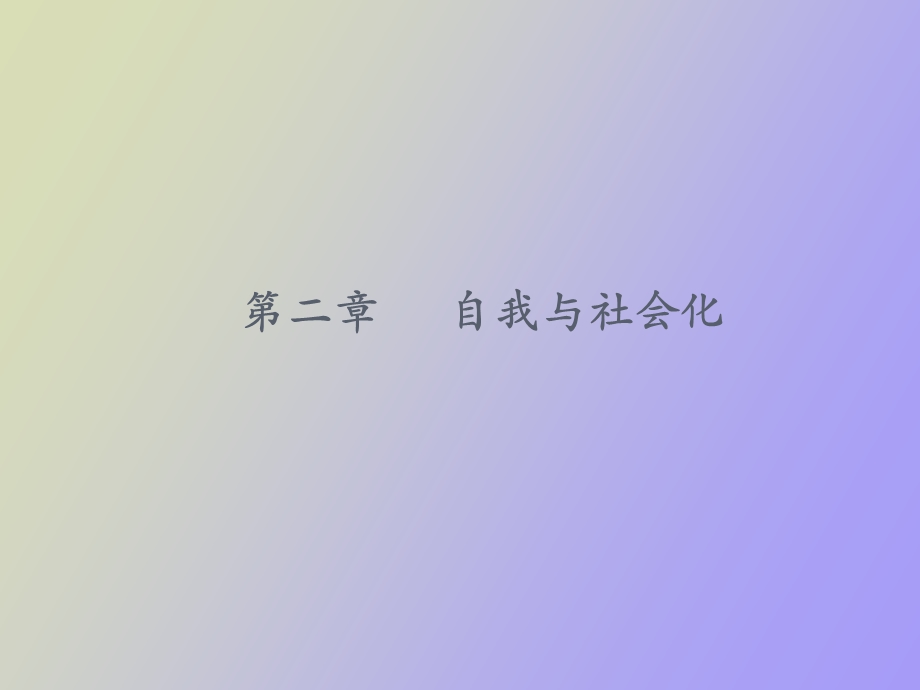 自我与社会化.ppt_第1页